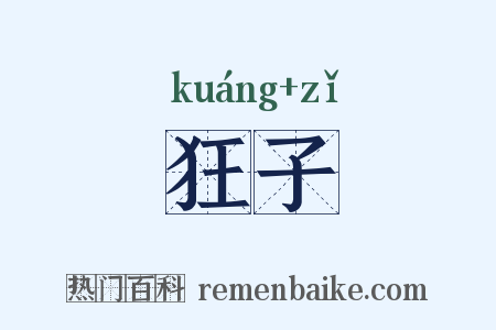 狂子是什么意思的图片